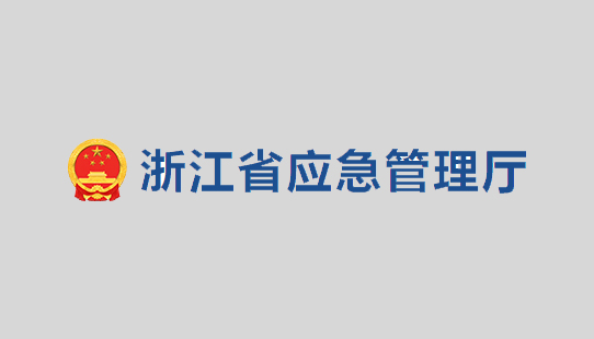 关于公开征求《浙江省化工医药试验基地和试验项目安全管理办法（试行）》（征求意见稿）意见的公告